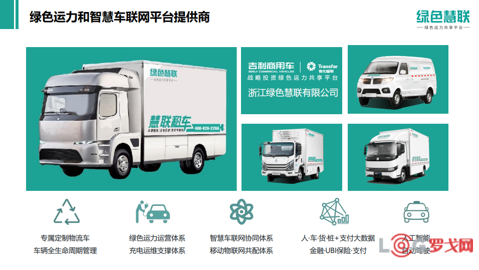 2021 LOG供应链&合同物流创新优秀企业-浙江绿色慧联有限公司
